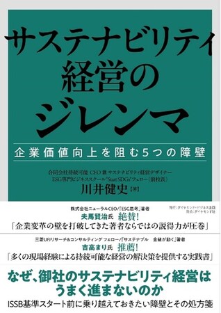 サステナビリティを明日から経営に取り入れるための一冊「サステナビリティ経営のジレンマ」が発売