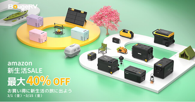 最大40％オフ！Amazon 新生活SALEが3月1日（金）9時から開催　BougeRVの人気ポータブル冷蔵庫、ポータブル電源、ソーラーパネルがお得に！