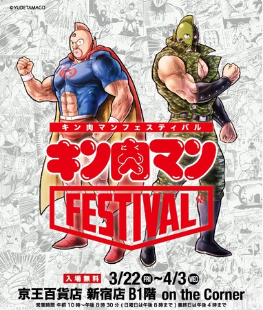 「キン肉マンFESTIVAL」を初開催