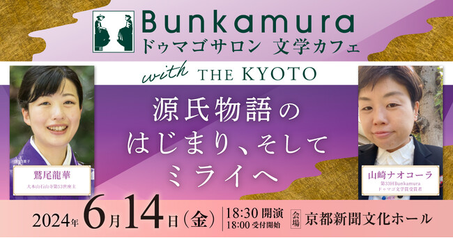 【京都で初開催】作家・山崎ナオコーラ×石山寺座主・鷲尾龍華が『源氏物語』を語るトークイベント開催決定！
