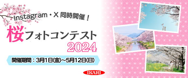 桜の植樹を通して美しい街づくりに貢献するイカリ消毒が「桜フォトコンテスト2024」を開催