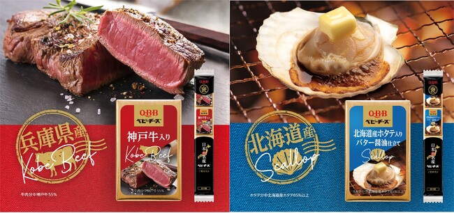 日本各地のご当地食材をベビーチーズにしていきます！ベビーチーズのトップシェアブランドQ・B・B＊から新シリーズ「日本の名産ベビーチーズ」 3/1より発売