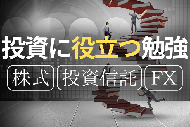 【株式・投資信託・FX】投資に本当に使える知識とは？