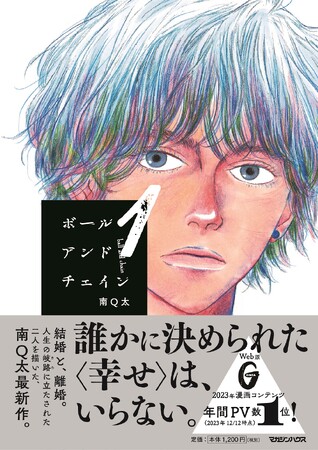 「女性の身体を持って生まれた、年代も立場も違うふたりの人間の、人生の冒険を描きたい」漫画家・南Q太の新たな代表作『ボールアンドチェイン』第1巻、本日2月29日発売。