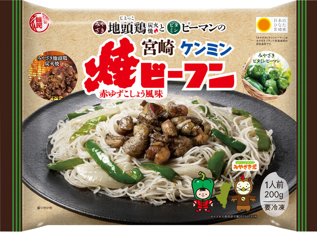宮崎県の特産品をふんだんに使った「みやざき地頭鶏炭火焼とビタミンピーマンの焼ビーフン　赤ゆずこしょう風味」（冷凍商品）３月1日発売