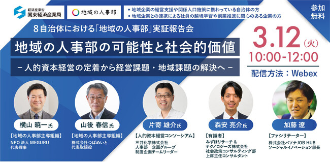 地域中小企業の人的資本経営を支援 『地域の人事部』実証事業　報告会「地域の人事部の可能性と社会的価値」 3月12日開催