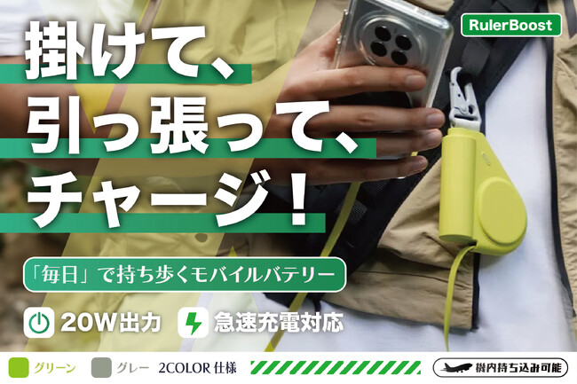 【最大40%オフ】【日本初上陸】使いたい時にサッと充電・ストレスフリー！バッグや体に取り付けられる斬新なデザインのモバイルバッテリー「RulerBoost」をクラウドファンディング開始