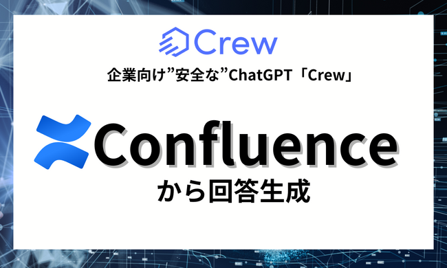 【先行予約開始】ChatGPTをビジネスで安全に活用する業務効率化ツール「Crew」、 組織やチームの情報共有ツール「Confluence」と連携させる機能を提供開始