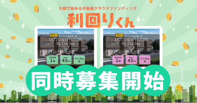 不動産クラファンの利回りくん、地域活性化ファンドシリーズの  「DOTOWN HOUSE By The Sea Vol.7 & Vol.8」の同日募集を組成いたします！