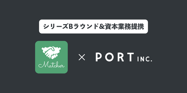Matcher、ポート株式会社と資本業務提携を締結
