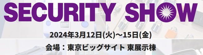 タカヤ株式会社　「SECURITY SHOW2024」に出展