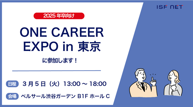 アイエスエフネットが2025年卒向け「ONE CAREER EXPO in 東京」に参加いたします！