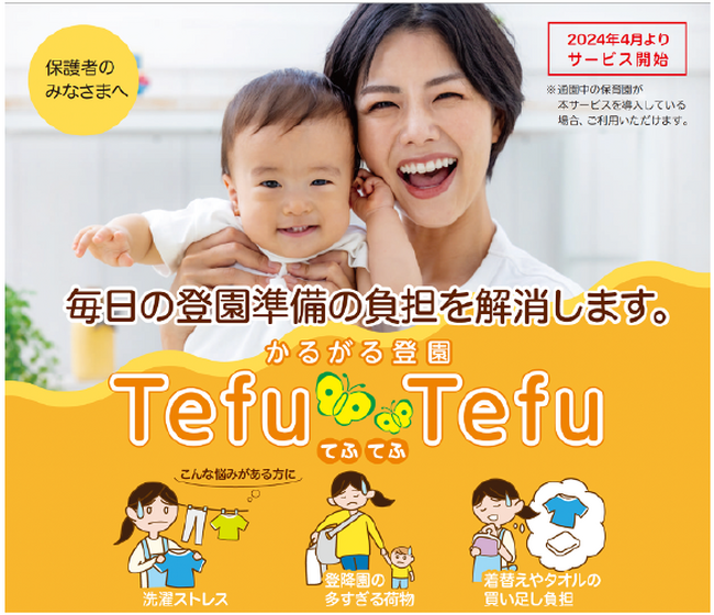 ”マル保”お着替え問題に画期的な解決策！洗濯も荷物も準備が不要な登園準備応援サービスが新登場！【かるがる登園　Tefu-Tefu（てふてふ）】2024年4月1日よりサービス開始！！