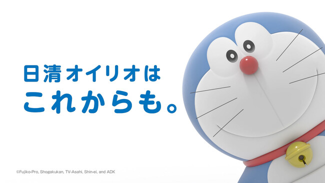 日清オイリオの想いと取り組みを「ドラえもん」とともに表現 新ＣＭ「日清オイリオは、これからも。」篇を公開