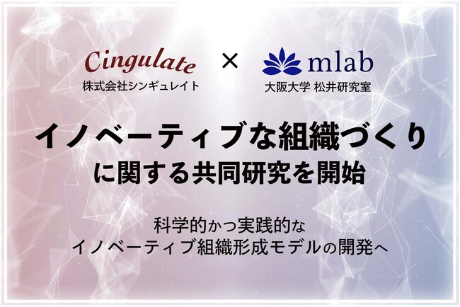 『イノベーティブな組織づくり』に関する共同研究を開始 株式会社シンギュレイトと大阪大学大学院経済学研究科 松井博史准教授