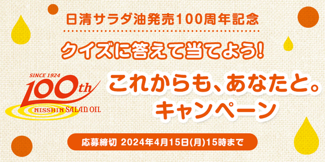 クイズに答えて、「楽しい」「おいしい」「ヘルシー」な賞品を当てよう！日清サラダ油発売100周年　これからも、あなたと。キャンペーン
