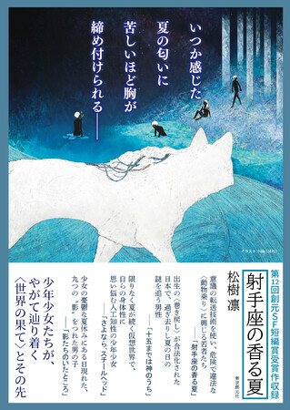 第12回創元ＳＦ短編賞受賞作を含む、注目の新世代ＳＦが登場。注目の新人作家、松樹凛のデビュー作『射手座の香る夏』が2月29日刊行！