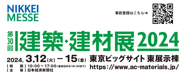 ダイテック「建築・建材展2024 」出展のお知らせ