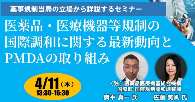 【JPIセミナー】「医薬品・医療機器等規制の国際調和に関する最新動向とPMDAの取り組み」4月11日(木)開催