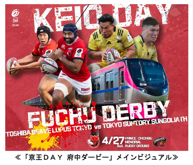 ラグビー「京王ＤＡＹ 府中ダービー」を開催します！～応援列車「府中ダービー号」を臨時運行します～
