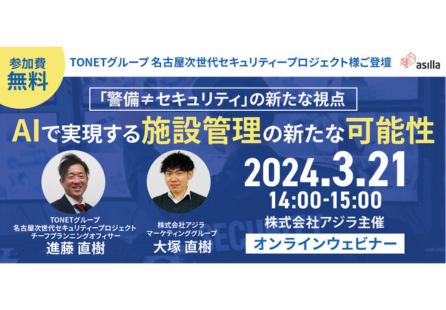 AIで実現する「セキュリティと施設管理」に関する無料ウェビナーを開催！