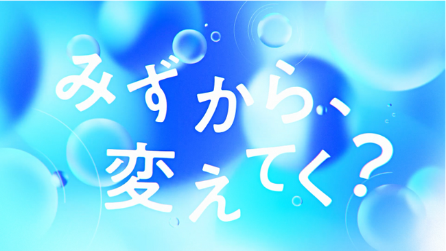 ～採用テーマは「みずから、変えてく？」～　新卒採用サイトがリニューアル＆就活生へ向けた “応援ソング”を制作！