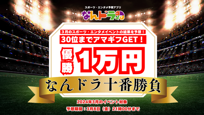 毎月恒例のスポーツ・エンタメイベントの結果予想！ 今月はチケット制で1位Amazonギフト券1万円分！2～30位も500円分のチャンス！『なんドラ十番勝負』3月開催！