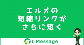 L Messageで送信した短縮リンクをURL分析に活用可能 L Messageで送信した短縮リンクをURL分析に活用可能