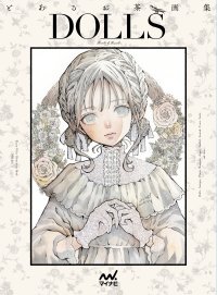 緻密で優美な世界観が人気のイラストレーター「とあるお茶」さんの画集第2弾『とあるお茶画集 DOLLS』が発売！