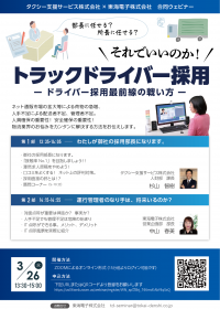 トラックドライバー採用最前線の戦い方教えます！〈タクシー支援サービス×東海電子 合同ウェビナー〉3月26日（火）無料開催
