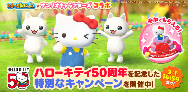 『とらべる島のにゃんこ』でハローキティ50周年を記念したキャンペーンを24時間限定で開催中！