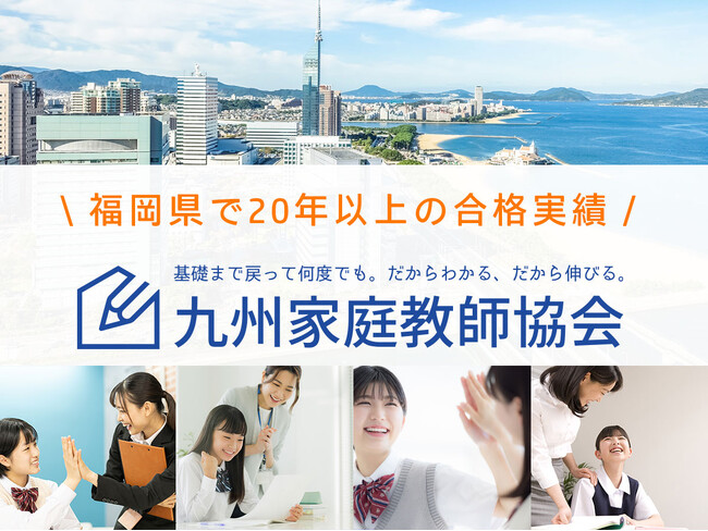 【福岡県で最大3ヶ月0円！】 先着100名様限り！九州家庭教師協会が超大型キャンペーン開催中！
