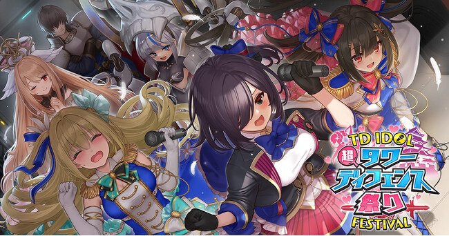 DMM GAMESタワーディフェンスゲーム『千年戦争アイギス』『超タワーディフェンス祭り！ TD IDOL FESTIVAL』開催中！