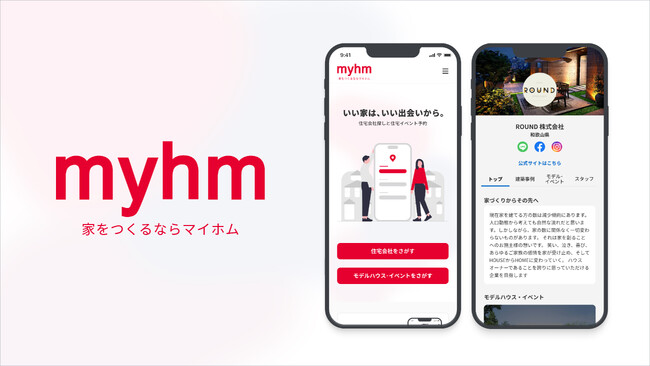 「いい家は、いい出会いから。」マイホム、担当者の人となりまで見える注文住宅のポータルサイトを3月1日にリリース