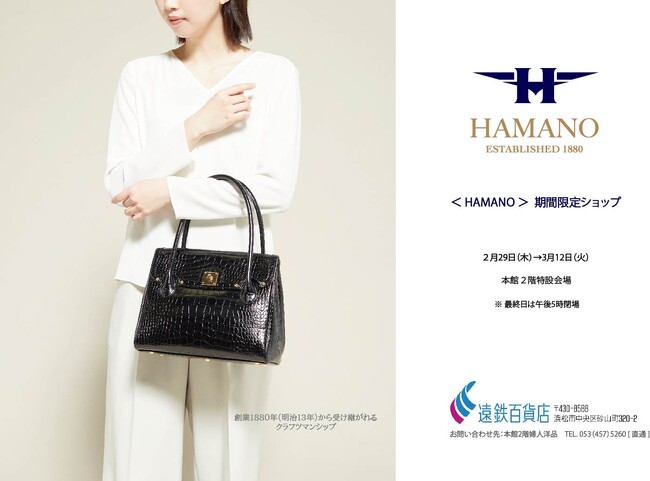 1880年創業【 HAMANO 】遠鉄百貨店期間限定ショップ開催　　　　　　　　　　　　　　　　　　　期間：2月29日(木) ～ 3月12日(火)まで