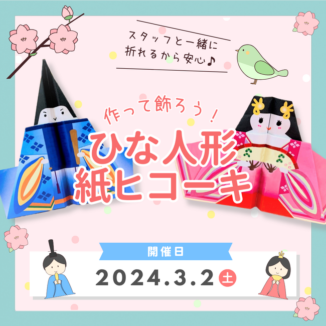 【紙ヒコーキ博物館】3/2(土)飾って飛ばせる「ひな人形紙ヒコーキ」のワークショップを開催