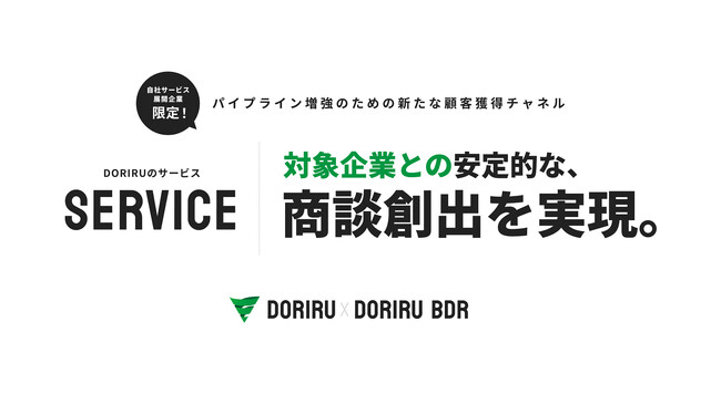 DORIRU株式会社、サービスプランをアップデート【対象企業との安定的な商談創出を実現】
