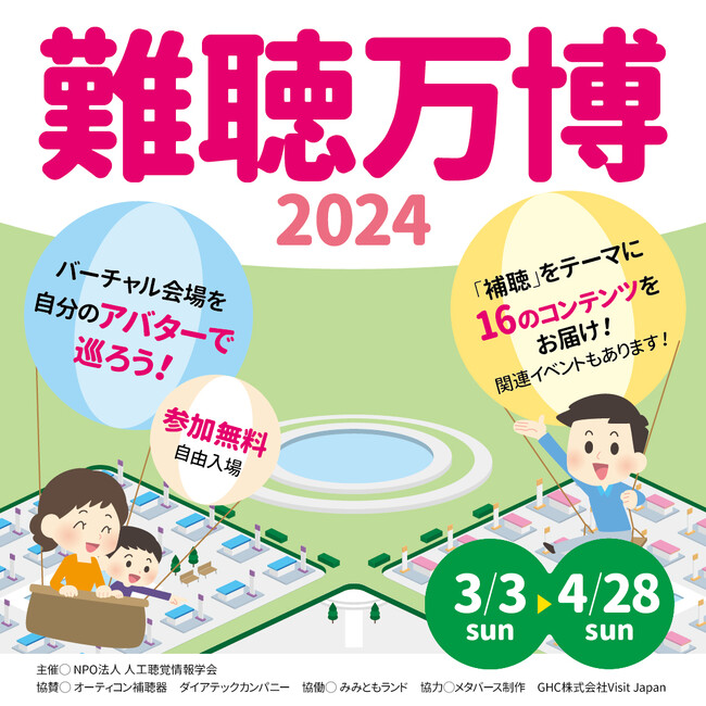 オーティコン補聴器、3月3日「耳の日」、「WHO世界耳の日」から開催の「難聴万博2024」に今年も協賛