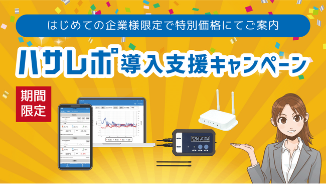 温度管理の手間を削減！ IoT温度管理システム「ハサレポ」導入支援キャンペーンを実施