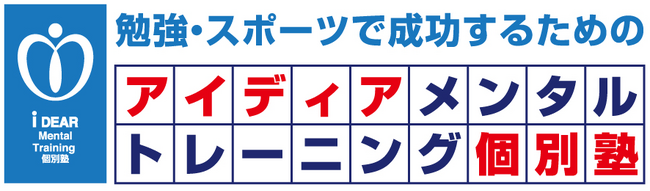 アイディアメンタルトレーニング個別塾が、新学期を安心して迎えるための進級・進学対策メンタルトレーニングを開始