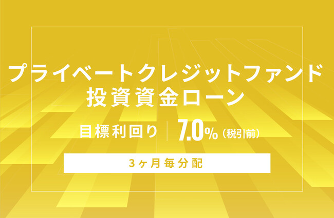 オルタナティブ投資プラットフォーム「オルタナバンク」、『プライベートクレジットファンド投資資金ローンID674』を公開