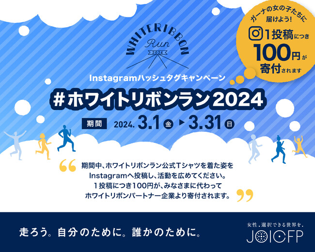 Empower myself！すべての人が「自分をエンパワーする」国際女性デーに！【ホワイトリボンラン2024】開幕