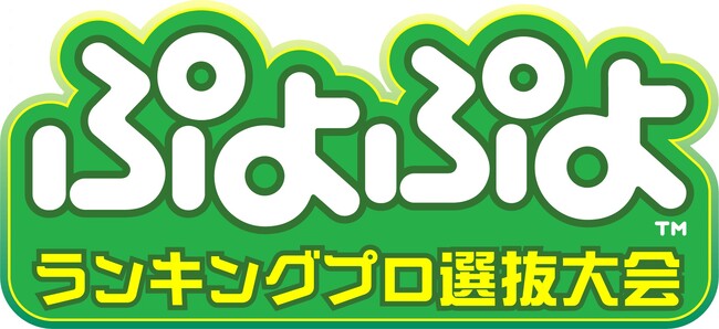 3月23日（土）開催！セガ公式「ぷよぷよランキングプロ選抜大会 2024」本日より観覧エントリー開始！