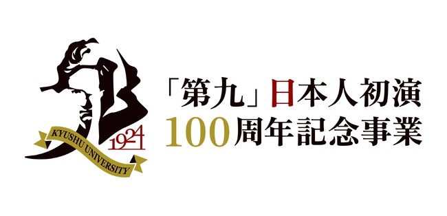 九州大学「第九」日本人初演100年記念事業を開催