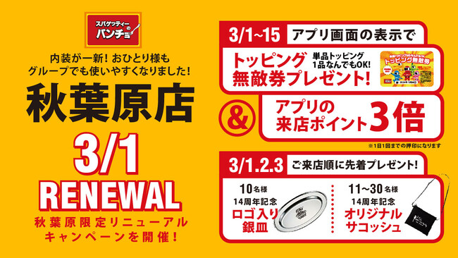 【3/1リニューアルOPEN】五感で楽しめるナポリタン専門店、秋葉原パンチョが新しい装いになって戻ってきた！ 3/1～3/15にリニューアルキャンペーンを開催