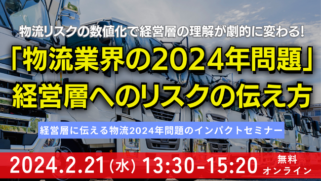 【セミナー開催レポート】「経営層に伝える物流2024年問題のインパクトセミナー」を2024年2月21日（水）に開催しました。