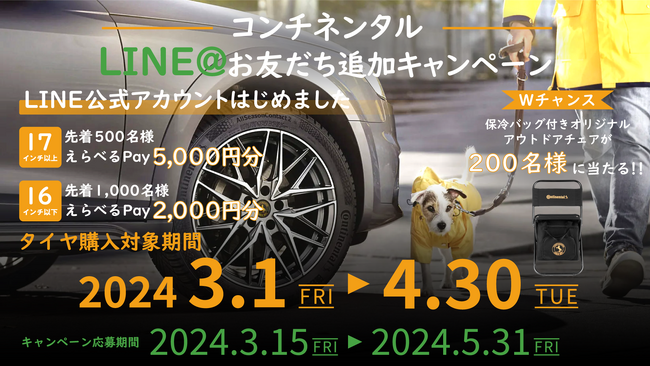 コンチネンタルタイヤ、LINEお友だち追加キャンペーンを実施