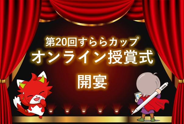 1,150人の子どもたちと29団体が受賞！「第20回　すららカップ」結果発表＆授賞式開催