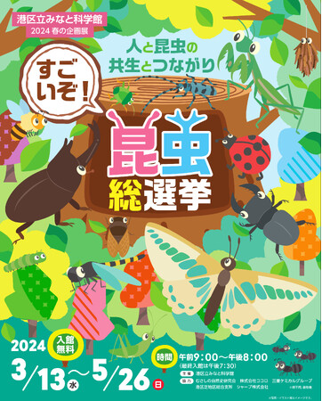 港区立みなと科学館 2024春の企画展「すごいぞ！昆虫総選挙」開催決定！