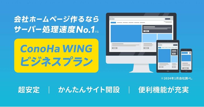 国内最速レンタルサーバー「ConoHa WING」にて新プラン『ビジネスプラン』提供開始【GMOインターネットグループ】